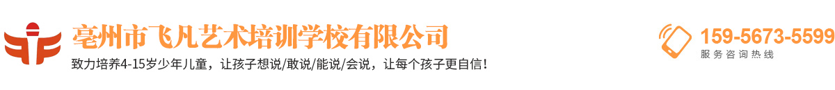 亳州市飞凡艺术培训学校有限公司